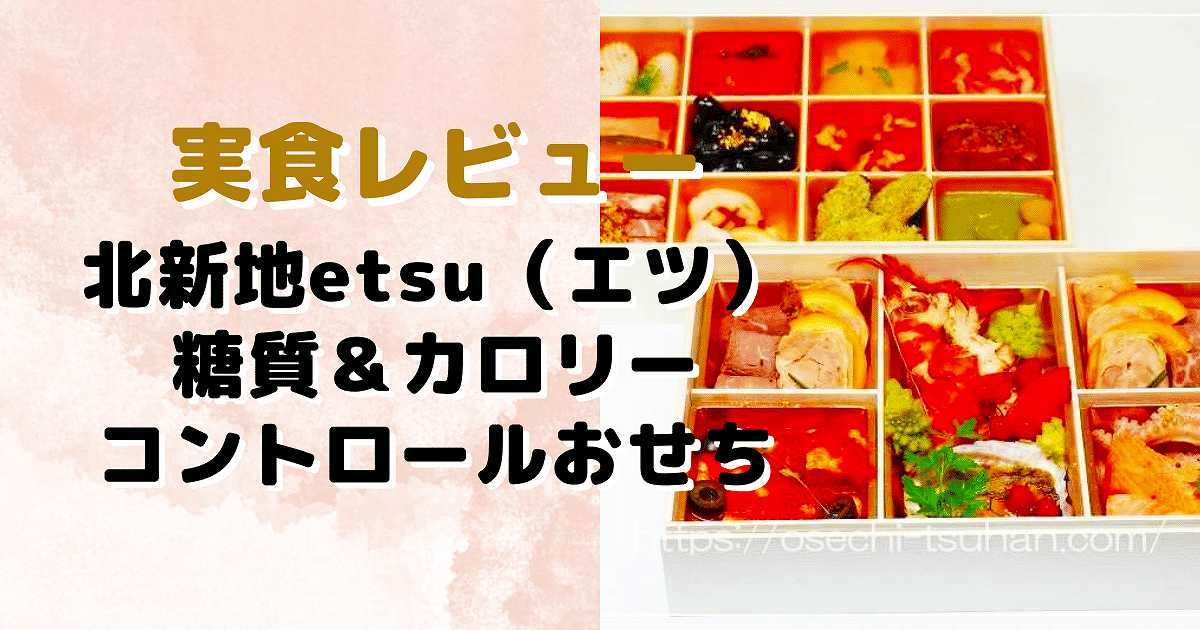 実食レビュー　北新地etsu（エツ）の糖質＆カロリーコントロールおせち